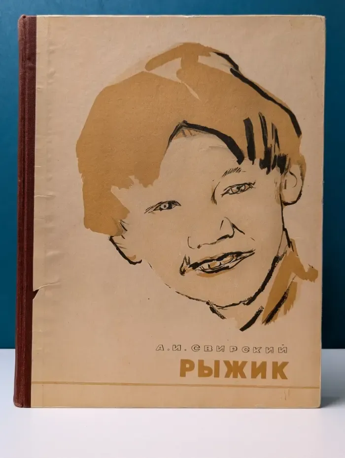 Рыжик