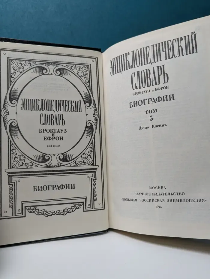 Энциклопедический словарь Брокгауз и Ефрон. Биографии. Том 5