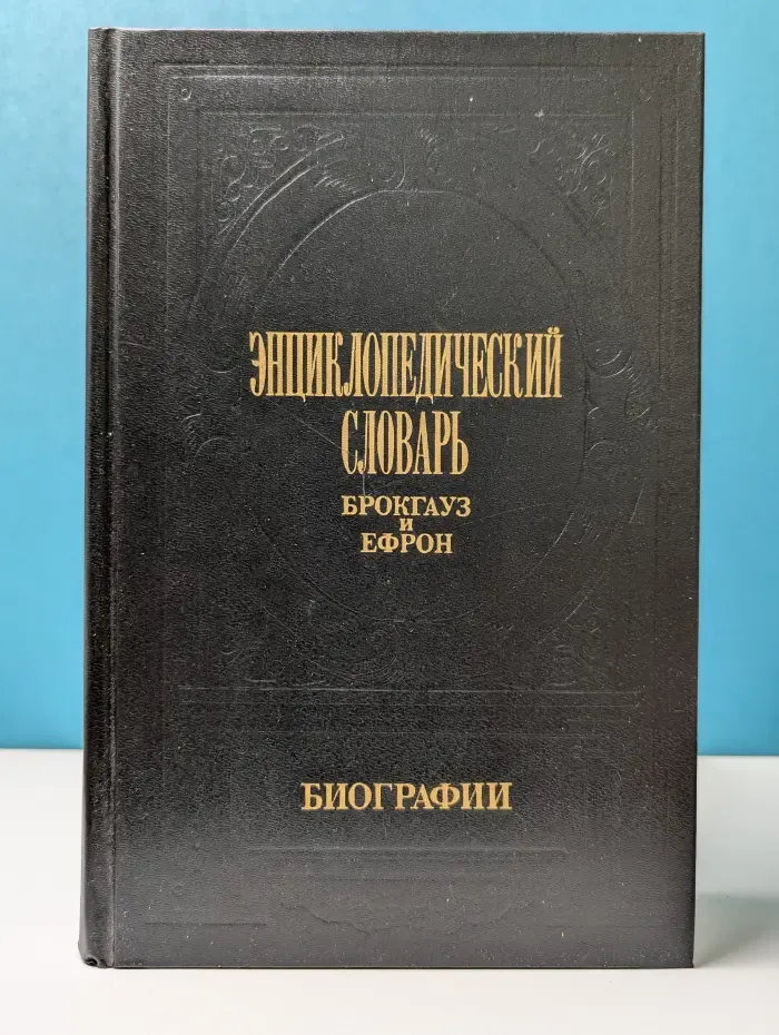 Энциклопедический словарь Брокгауз и Ефрон. Биографии. Том 5