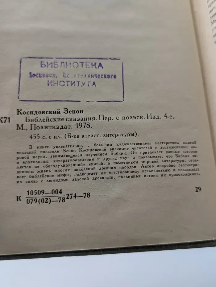 Библиотека атеистической литературы. Библейские сказания