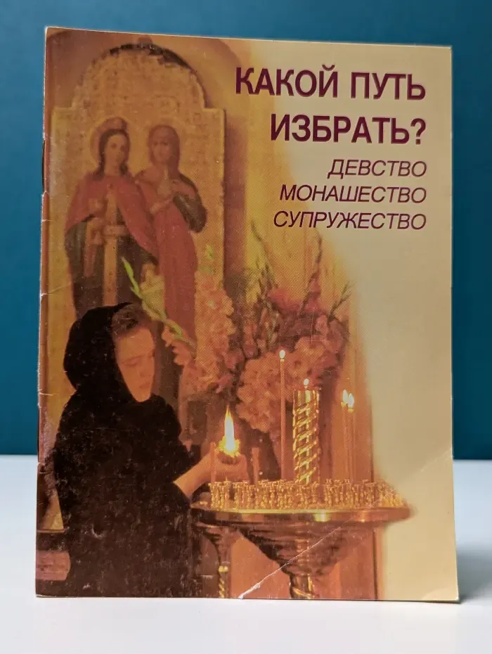 Какой путь избрать? Девство. Монашество. Супружество