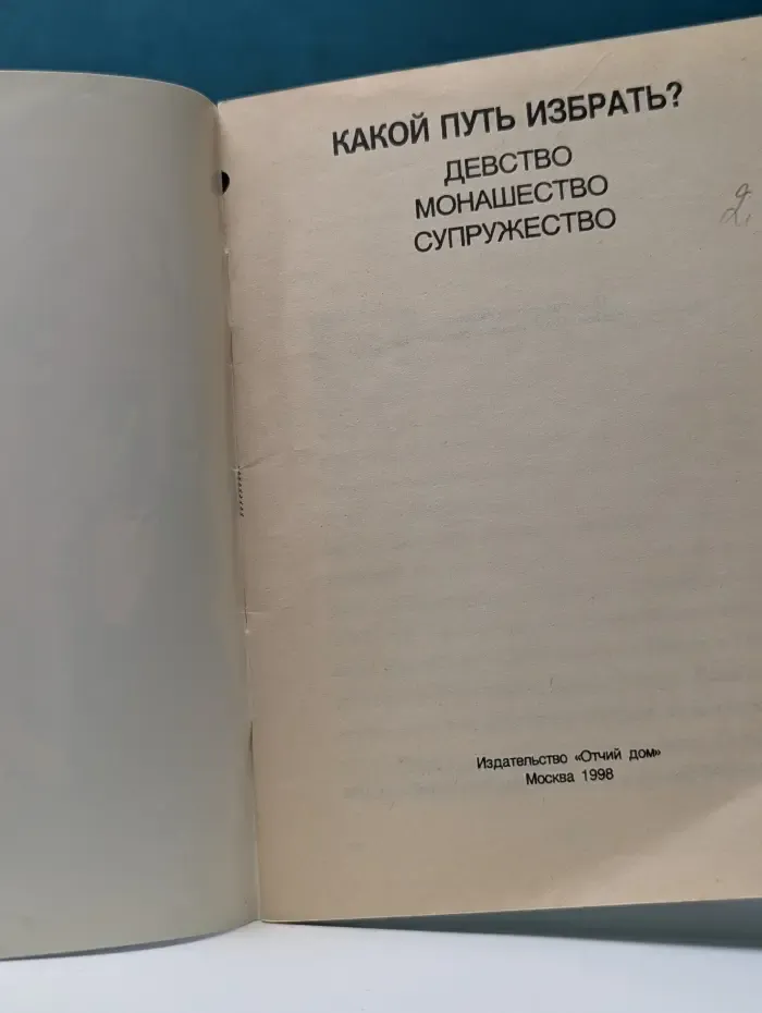 Какой путь избрать? Девство. Монашество. Супружество