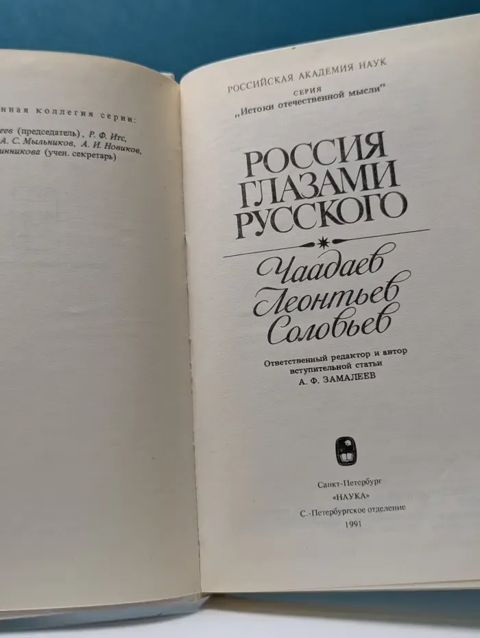 Россия глазами русского. Чаадаев. Леонтьев. Соловьев