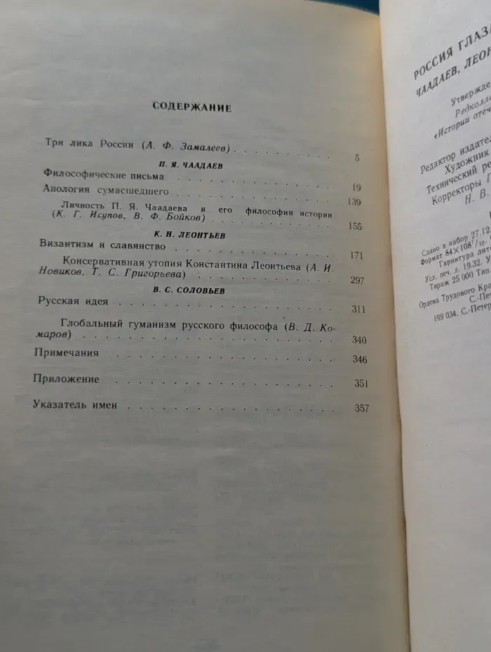 Россия глазами русского. Чаадаев. Леонтьев. Соловьев