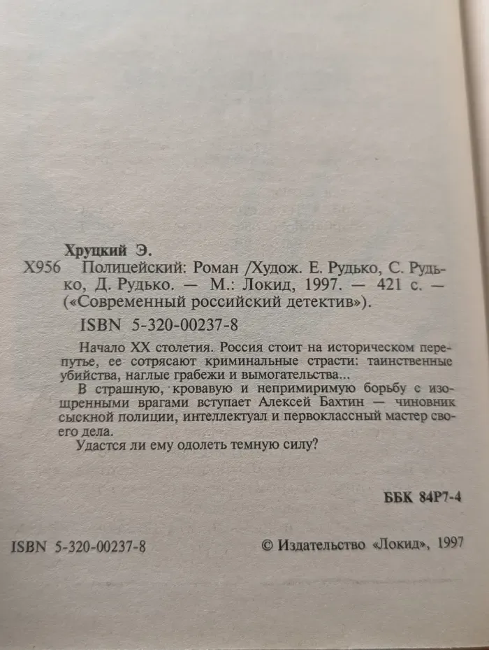 Современный российский детектив. Полицейский