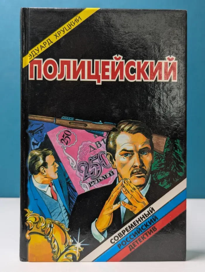 Современный российский детектив. Полицейский