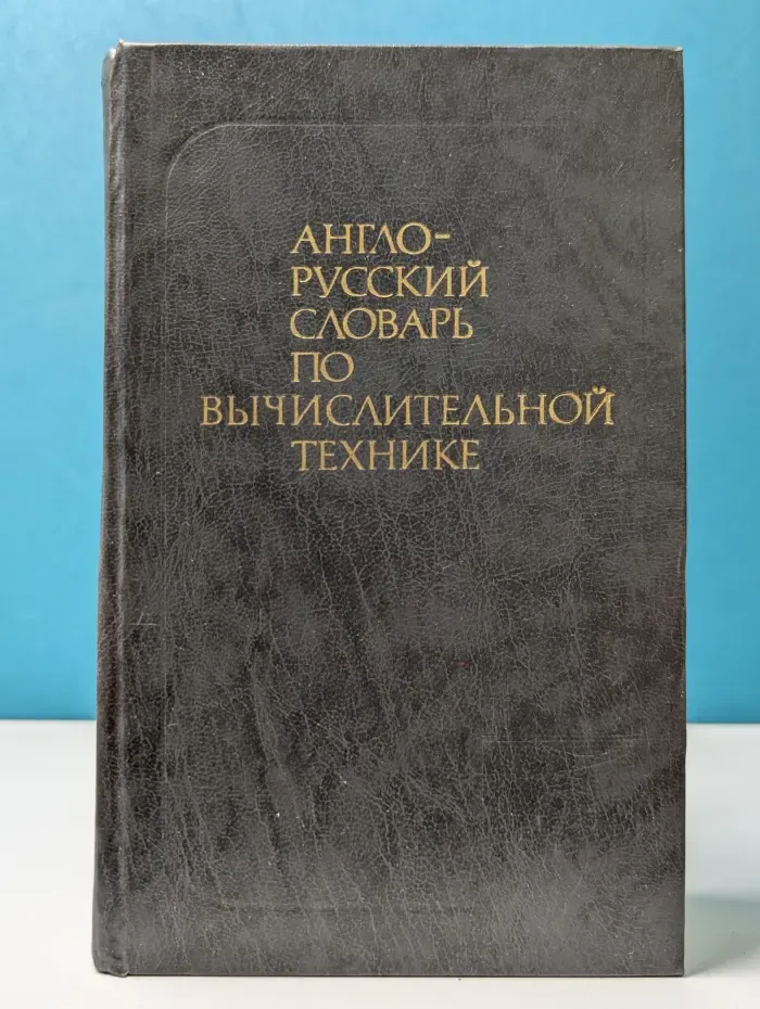 Англо-русский словарь по вычислительной технике
