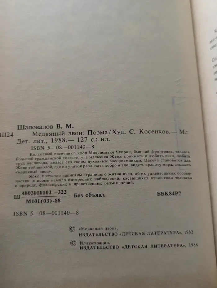 Медвяный звон