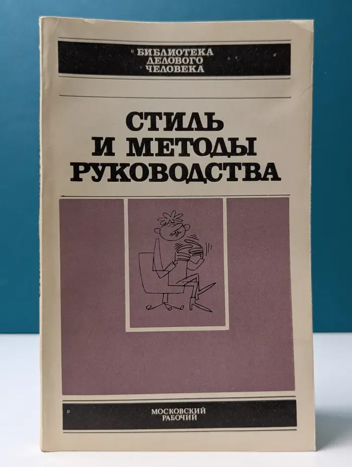 Библиотека делового человека. Стиль и методы руководства