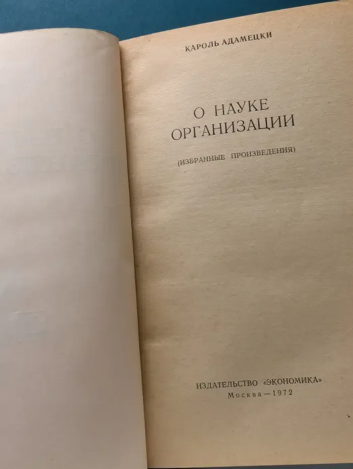 О науке организации. Избранные произведения