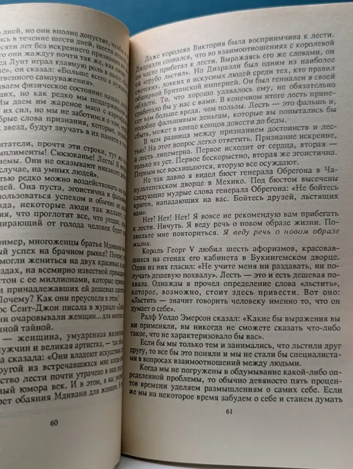 Как завоевывать друзей и оказывать влияние на людей