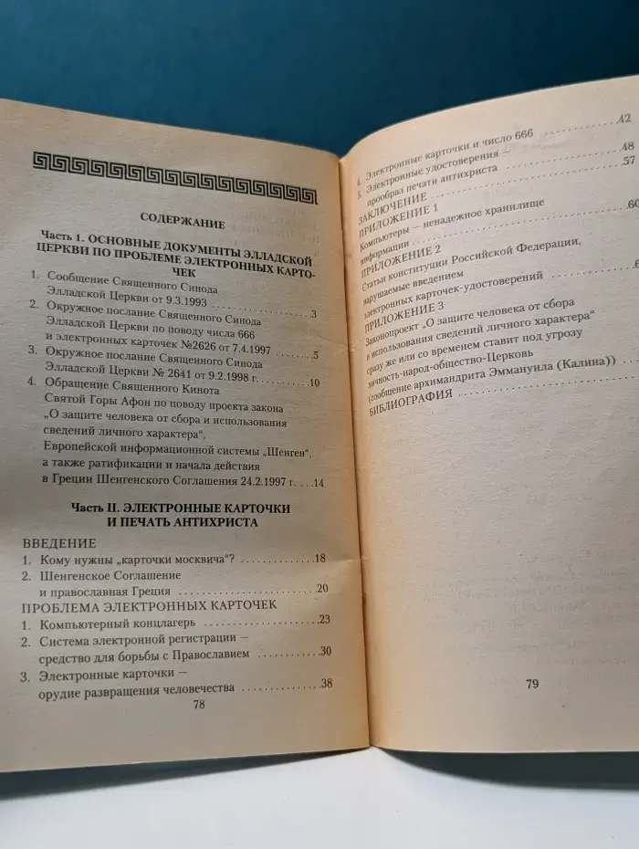 Электронные карточки и печать антихриста