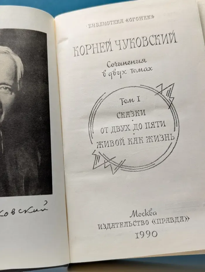 Библиотека "Огонек". Корней Чуковский. Собрание сочинений в 2 томах. Том 1