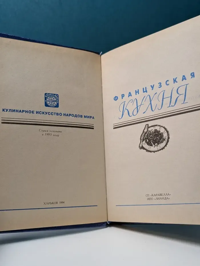Кулинарное искусство народов мира. Французская кухня