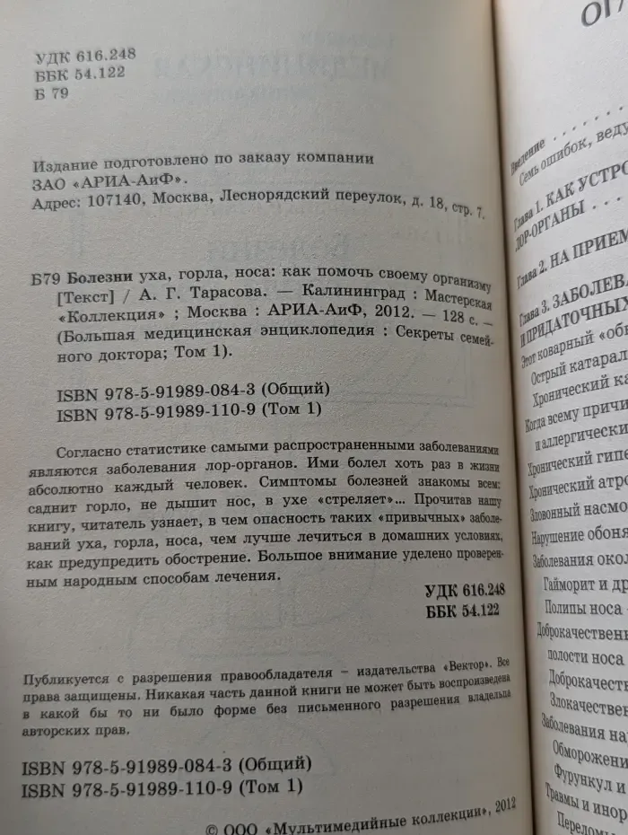Большая медицинская энциклопедия. Секреты семейного доктора. Том 1. Болезни уха, горла и носа: как помочь своему организму