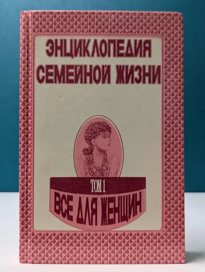 Энциклопедия семейной жизни. В 2 томах. Том 1. Все для женщин
