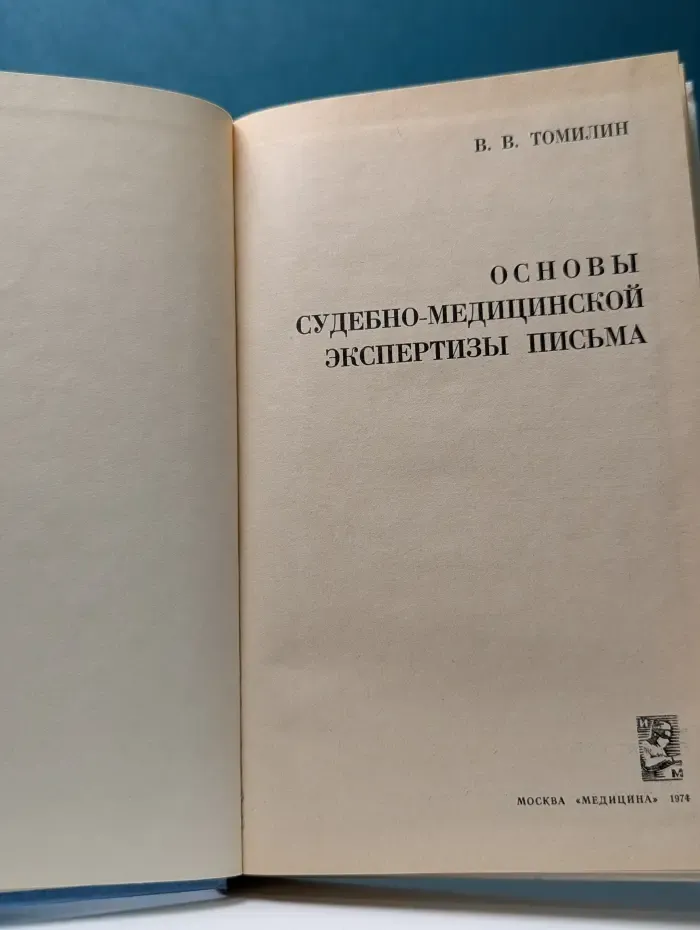 Основы судебно-медицинской экспертизы письма