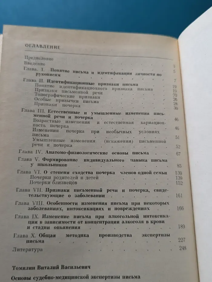 Основы судебно-медицинской экспертизы письма