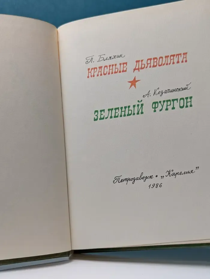 Красные дьяволята. Зеленый фургон