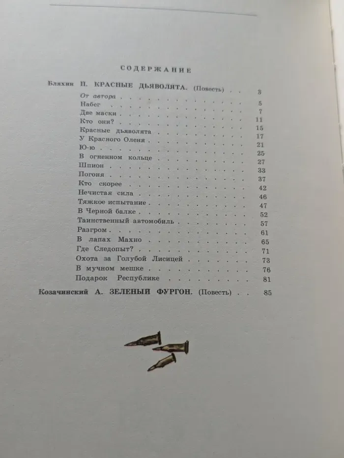 Красные дьяволята. Зеленый фургон