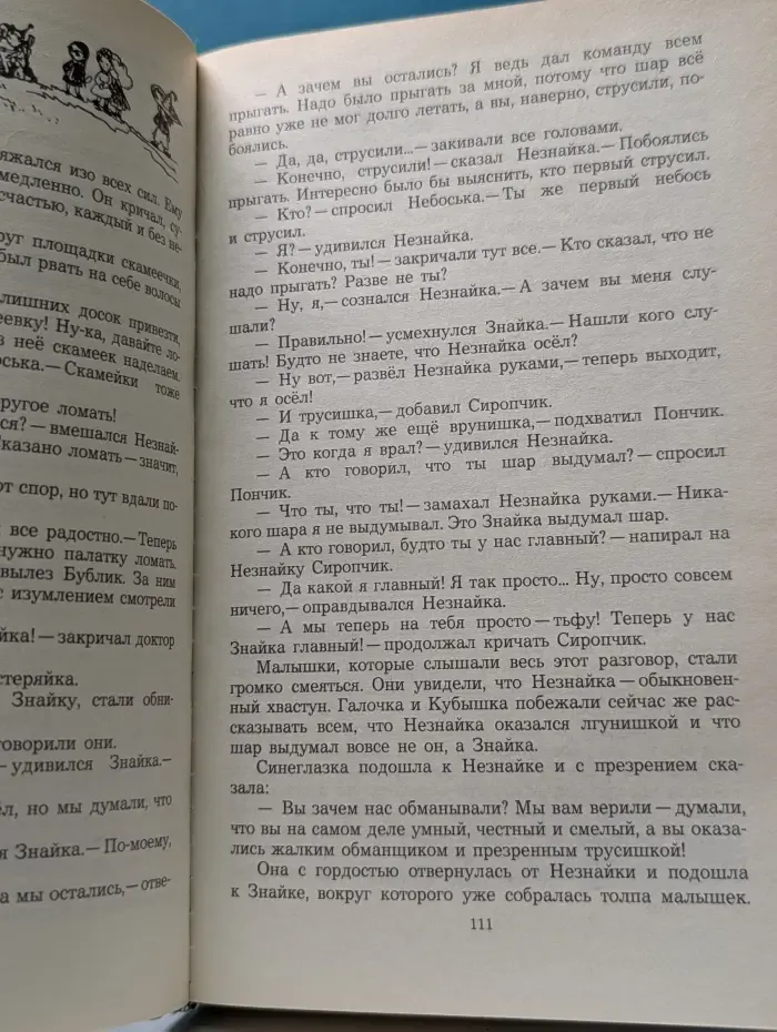 Приключения Незнайки и его друзей