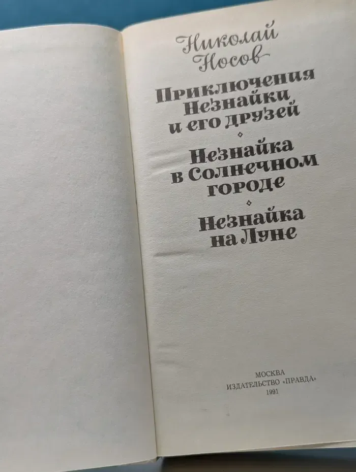 Приключения Незнайки и его друзей