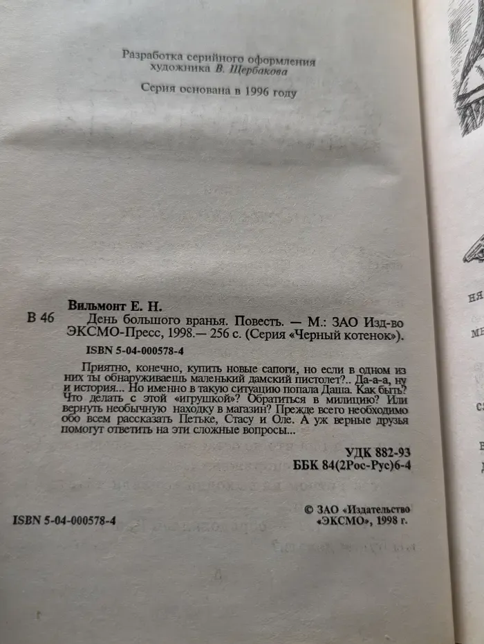 Черный котенок. День большого вранья