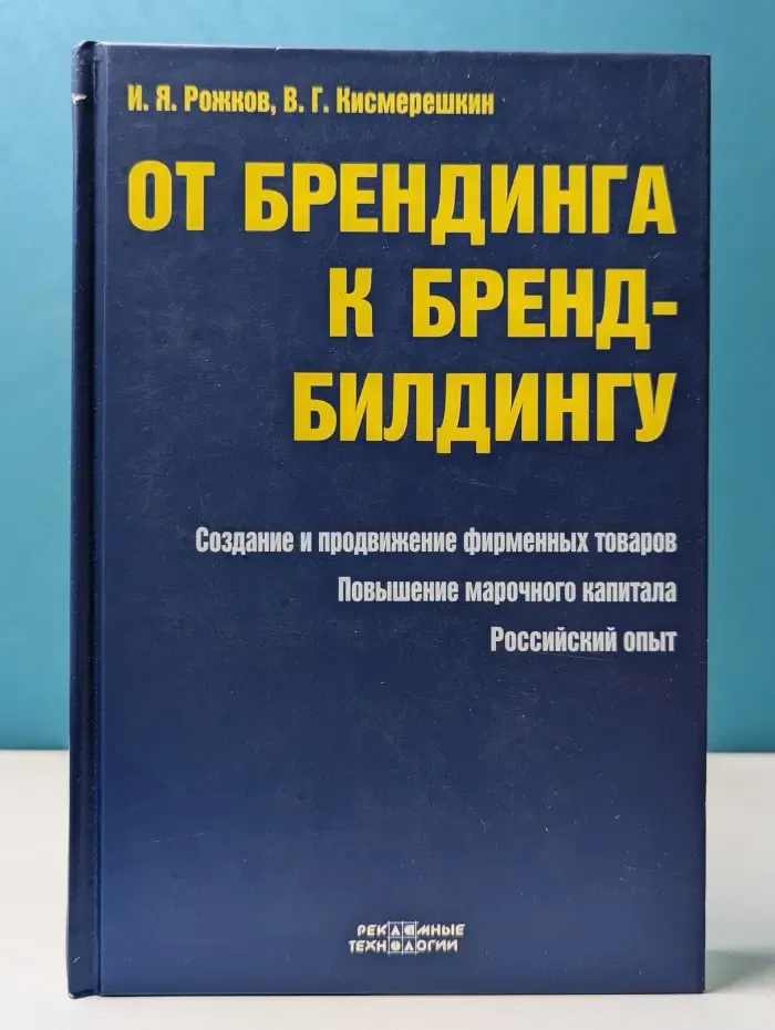 Рекламные технологии. От брендинга к бренд-билдингу
