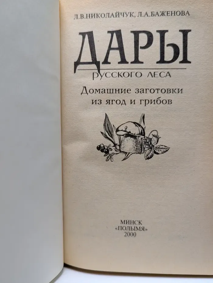 Дары русского леса. Домашние заготовки из ягод и грибов