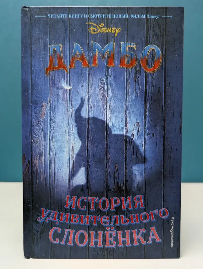 Уолт Дисней. Нерассказанные истории. Дамбо