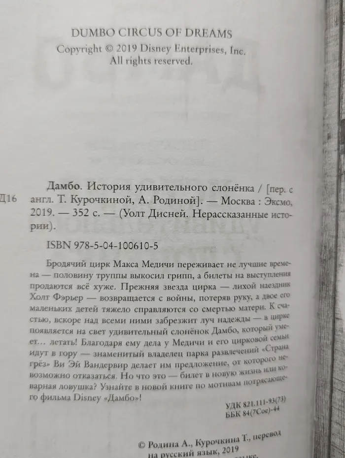 Уолт Дисней. Нерассказанные истории. Дамбо