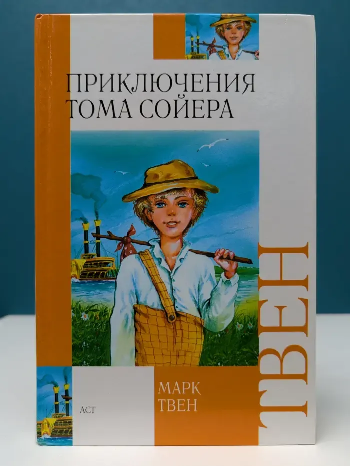 Приключения Тома Сойера