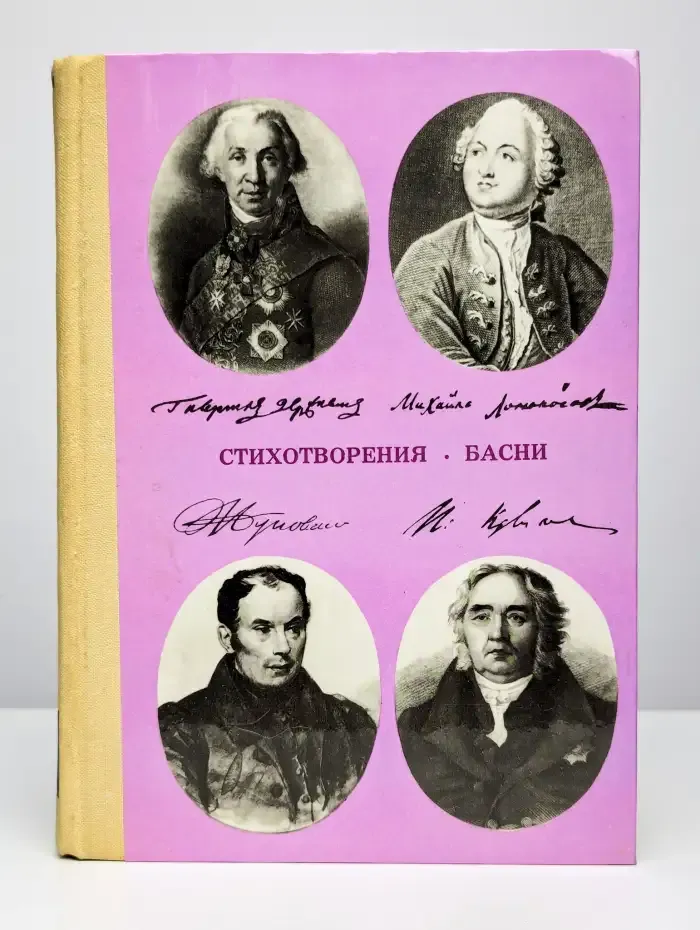Стихотворения. Басни
