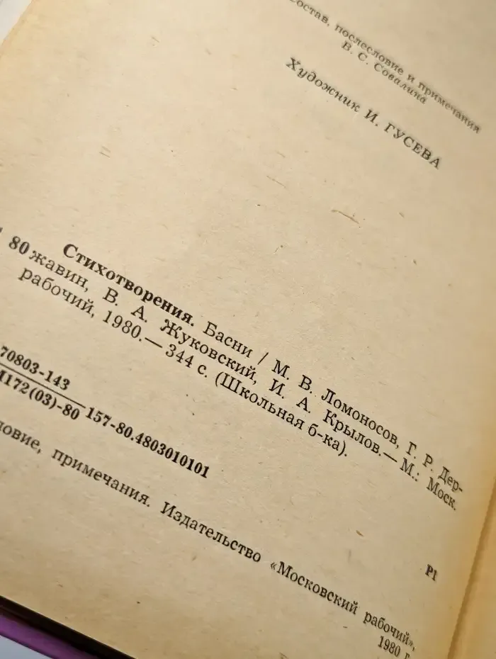 Стихотворения. Басни