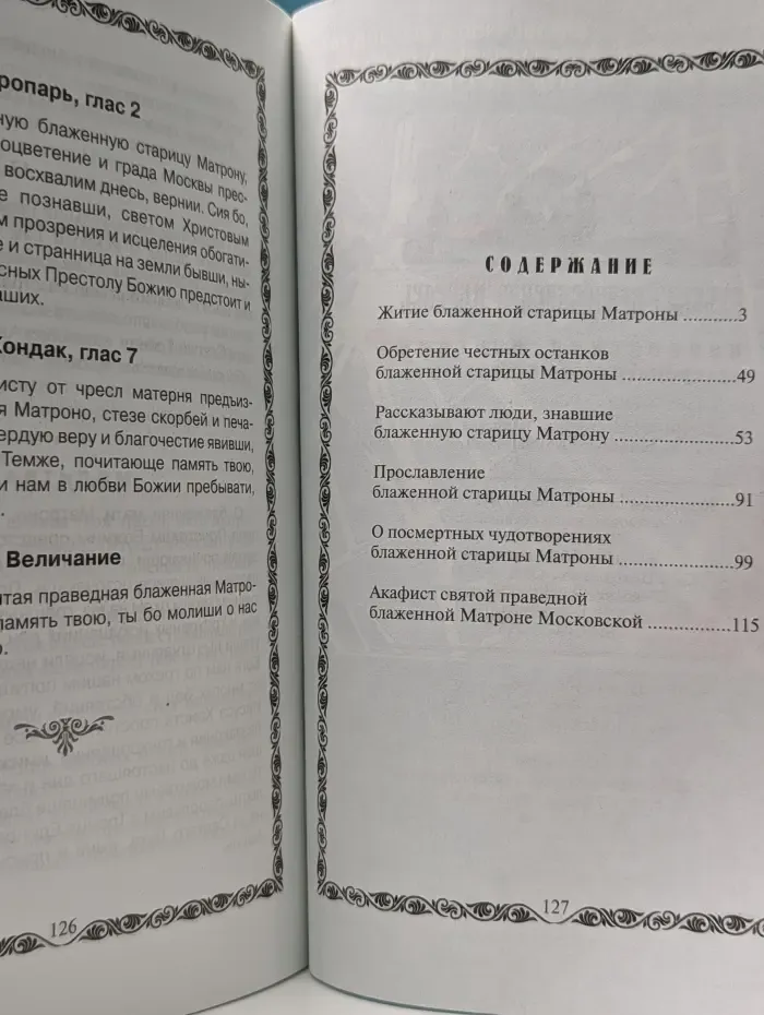 Подвижники благочестия XX века. Житие и акафист святой праведной блаженной Матроны Московской