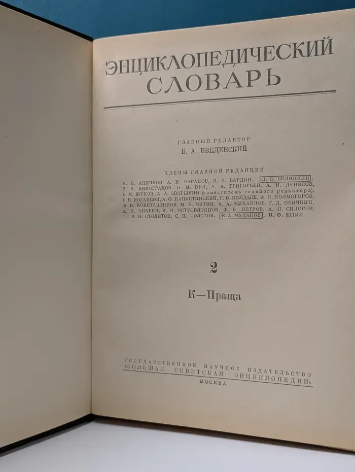 Энциклопедический словарь. Том 2