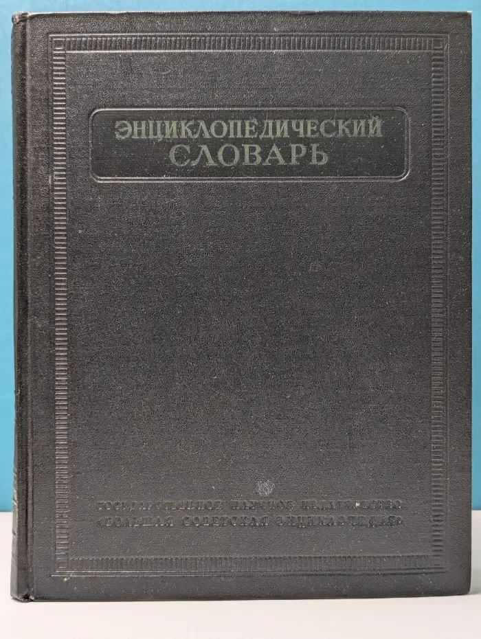Энциклопедический словарь. Том 2