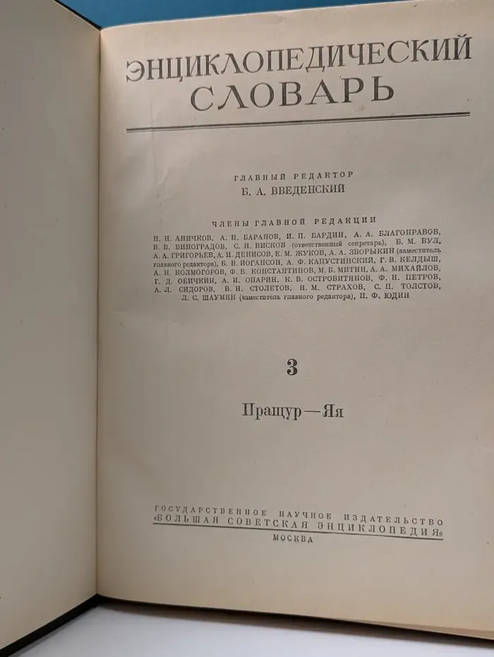 Энциклопедический словарь. Том 3. Пращур - Яя