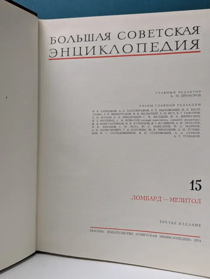 Большая Советская Энциклопедия. Том 15. Ломбард-Мезитол