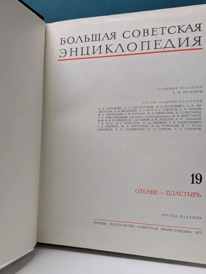 Большая советская энциклопедия. В 30 томах. Том 19. Отоми — Пластырь