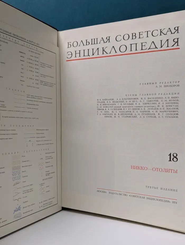 Большая Советская Энциклопедия. В 30 томах. Том 18. Никко - Отолиты