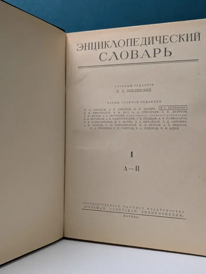 Энциклопедический словарь. Том 1. А-Й