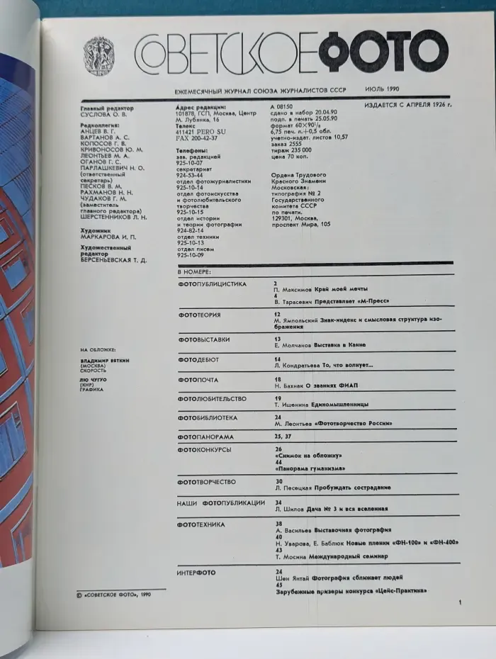 Советское фото. Выпуск № 7/1990