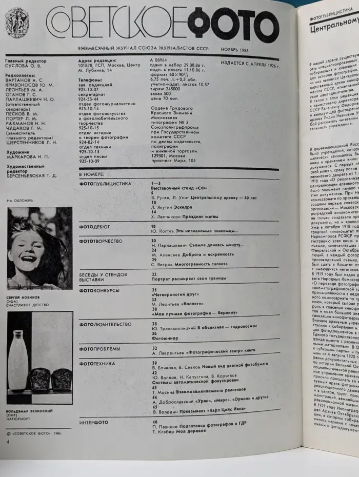 Советское фото. Выпуск № 11/1986