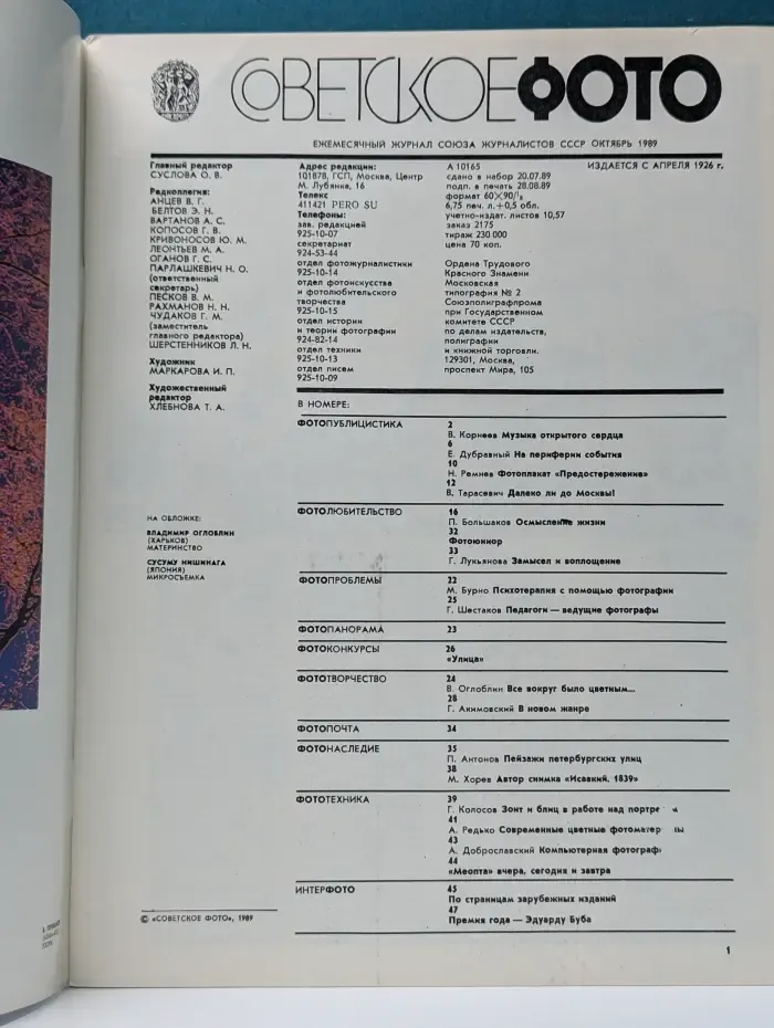 Советское фото. Выпуск № 10/1989