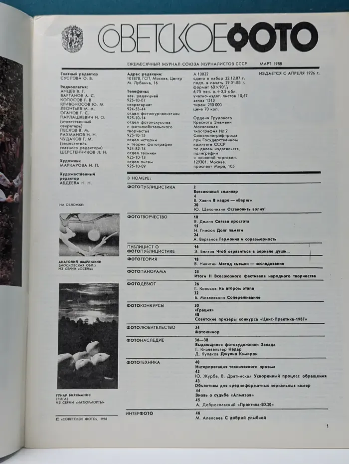 Советское фото. Выпуск № 3/1988