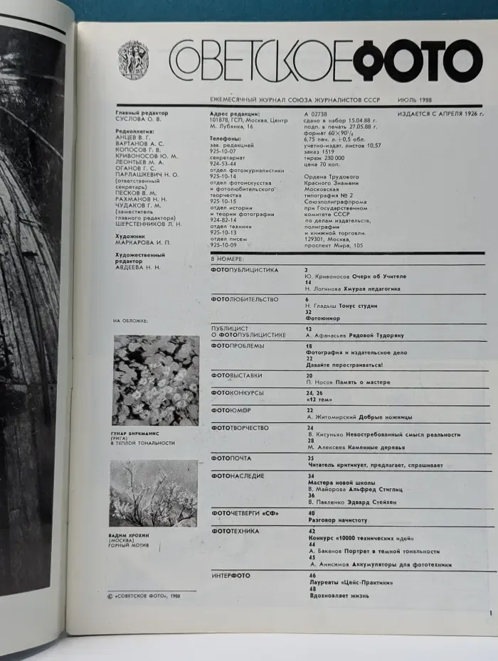 Советское фото. Выпуск № 7/1988