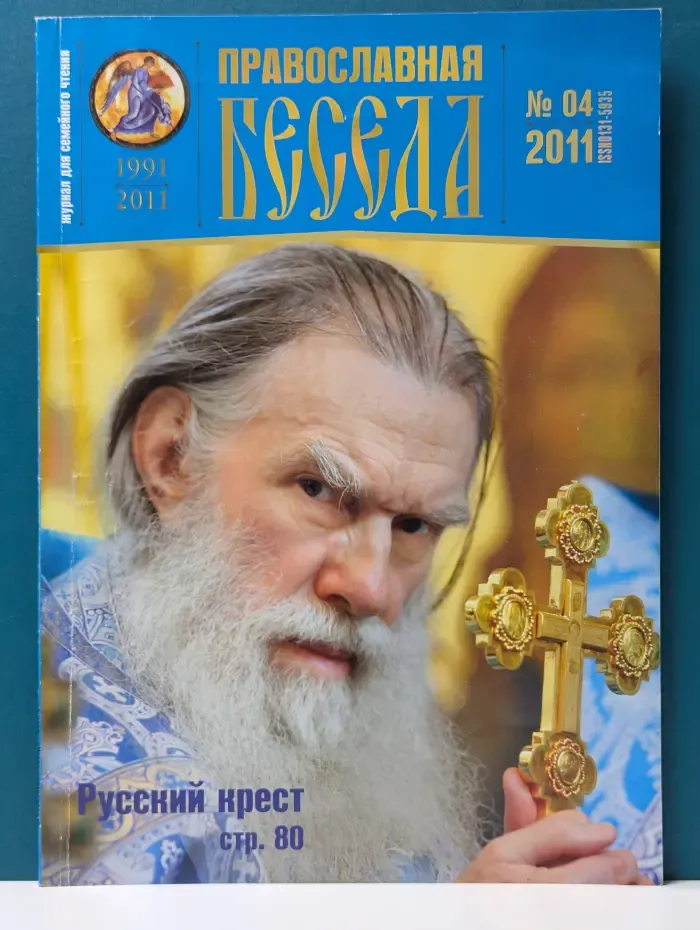 Православная беседа. Выпуск № 4/2011