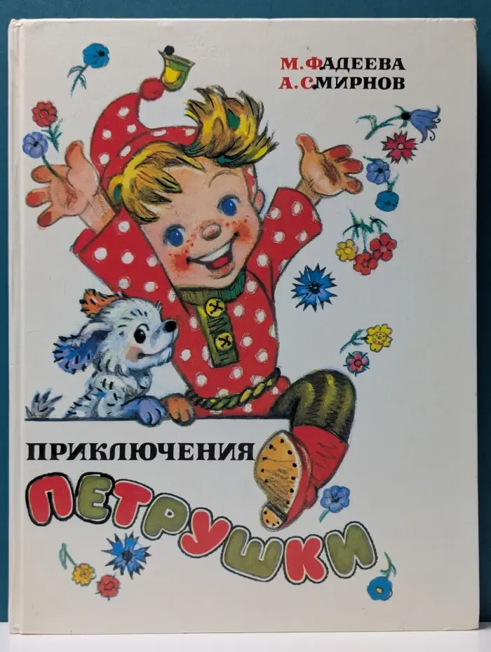 Приключения Петрушки