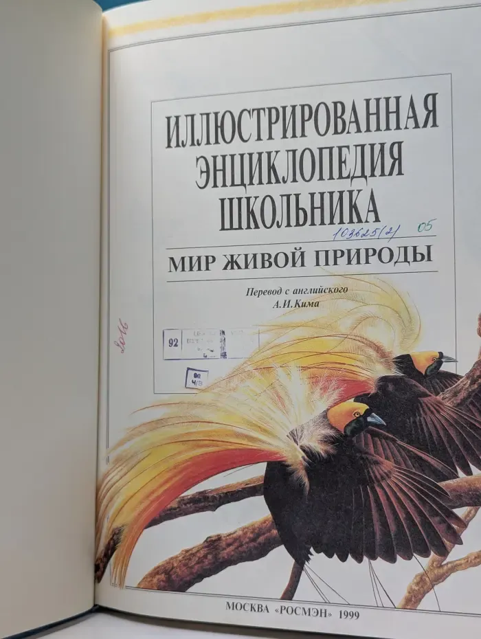 Иллюстрированная энциклопедия школьника. Мир живой природы